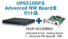 UPS本体+Advanced　NW　BoardⅢ付