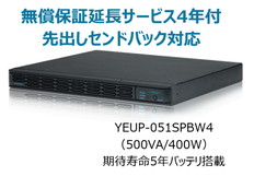 UPS本体+無償保証延長サービス4年付