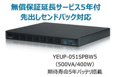 UPS本体+無償保証延長サービス5年付