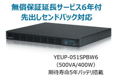UPS本体+無償保証延長サービス6年付