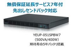 UPS本体+無償保証延長サービス7年付