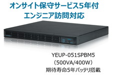 UPS本体+オンサイト保守サービス5年付