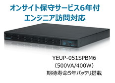 UPS本体+オンサイト保守サービス6年付