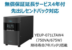 UPS本体+無償保証延長サービス4年付
