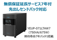 UPS本体+無償保証延長サービス7年付
