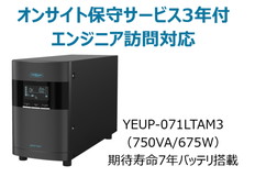 UPS本体+オンサイト保守サービス3年付