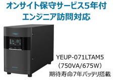 UPS本体+オンサイト保守サービス5年付