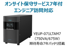 UPS本体+オンサイト保守サービス7年付