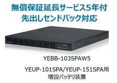 UPS1010SP/1510SP用増設バッテリ装置+無償保証延長サービス5年付