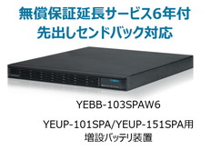 UPS1010SP/1510SP用増設バッテリ装置+無償保証延長サービス6年付