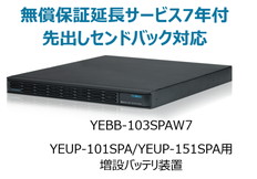 UPS1010SP/1510SP用増設バッテリ装置+無償保証延長サービス7年付