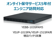 UPS1010SP/1510SP用増設バッテリ装置+オンサイト保守サービス5年付