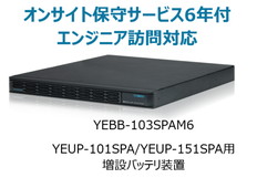 UPS1010SP/1510SP用増設バッテリ装置+オンサイト保守サービス6年付