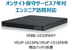 UPS1010SP/1510SP用増設バッテリ装置+オンサイト保守サービス7年付
