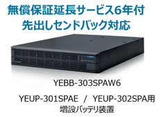 UPS3010SP/3020SP用増設バッテリ装置+無償保証延長サービス6年付