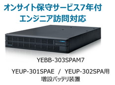 UPS3010SP/3020SP用増設バッテリ装置+オンサイト保守サービス7年付