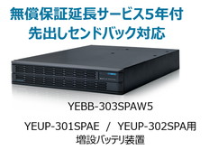 UPS6020SP用増設バッテリ装置+無償保証延長サービス5年付