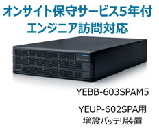 UPS6020SP用増設バッテリ装置+オンサイト保守サービス5年付