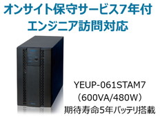 UPS610ST+オンサイト保守サービス7年付