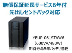 UPS610ST+無償保証延長サービス6年付