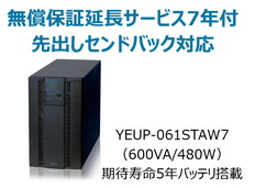 UPS610ST+無償保証延長サービス7年付