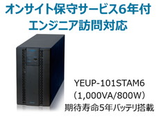 UPS1010ST+オンサイト保守サービス6年付