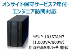 UPS1010ST+オンサイト保守サービス7年付