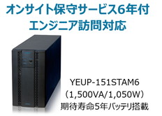 UPS1510ST+オンサイト保守サービス6年付