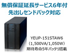 UPS1510ST+無償保証延長サービス6年付
