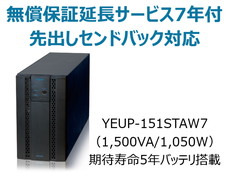 UPS1510ST+無償保証延長サービス7年付