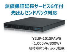 UPS1010SP+無償保証延長サービス6年付