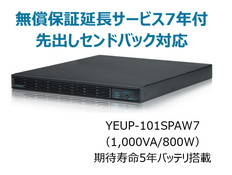 UPS1010SP+無償保証延長サービス7年付