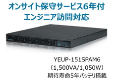 UPS1510SP+オンサイト保守サービス6年付