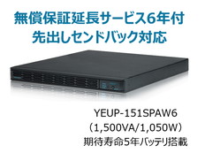 UPS1510SP+無償保証延長サービス6年付