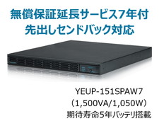 UPS1510SP+無償保証延長サービス7年付
