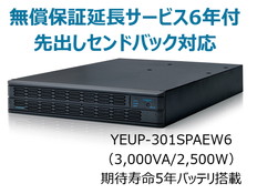 UPS3010SP+無償保証延長サービス6年付