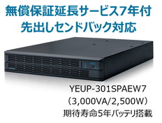 UPS3010SP+無償保証延長サービス7年付