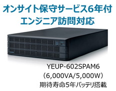 UPS6020SP+オンサイト保守サービス6年付