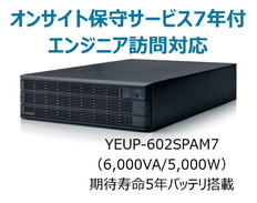 UPS6020SP+オンサイト保守サービス7年付
