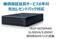 UPS6020SP+無償保証延長サービス6年付