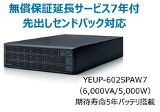 UPS6020SP+無償保証延長サービス7年付