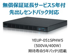 UPS510SPH+無償保証延長サービス5年付
