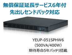 UPS510SPH+無償保証延長サービス6年付