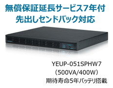 UPS510SPH+無償保証延長サービス7年付