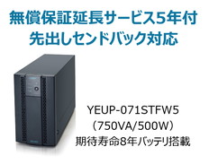 UPS710STF+無償保証延長サービス5年付