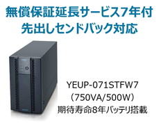 UPS710STF+無償保証延長サービス7年付