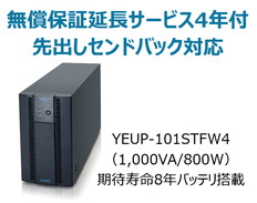 UPS1010STF+無償保証延長サービス4年付