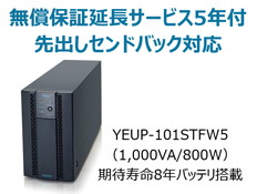 UPS1010STF+無償保証延長サービス5年付