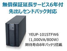 UPS1010STF+無償保証延長サービス6年付