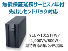 UPS1010STF+無償保証延長サービス7年付